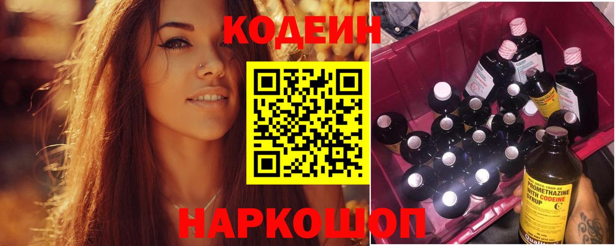 Кодеин Purple Drank  Кодеиновый сироп Lean Purple Drank  Георгиевск  Вход с VPN 